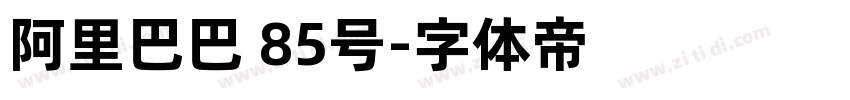 阿里巴巴 85号字体转换